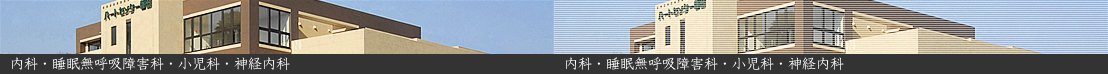 内科・睡眠無呼吸障害科・小児科・神経内科