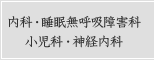 内科・睡眠無呼吸障害科・小児科・神経内科