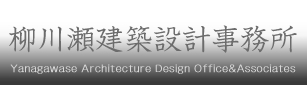 医療施設・福祉施設の建築・設計 柳川瀬建築設計事務所